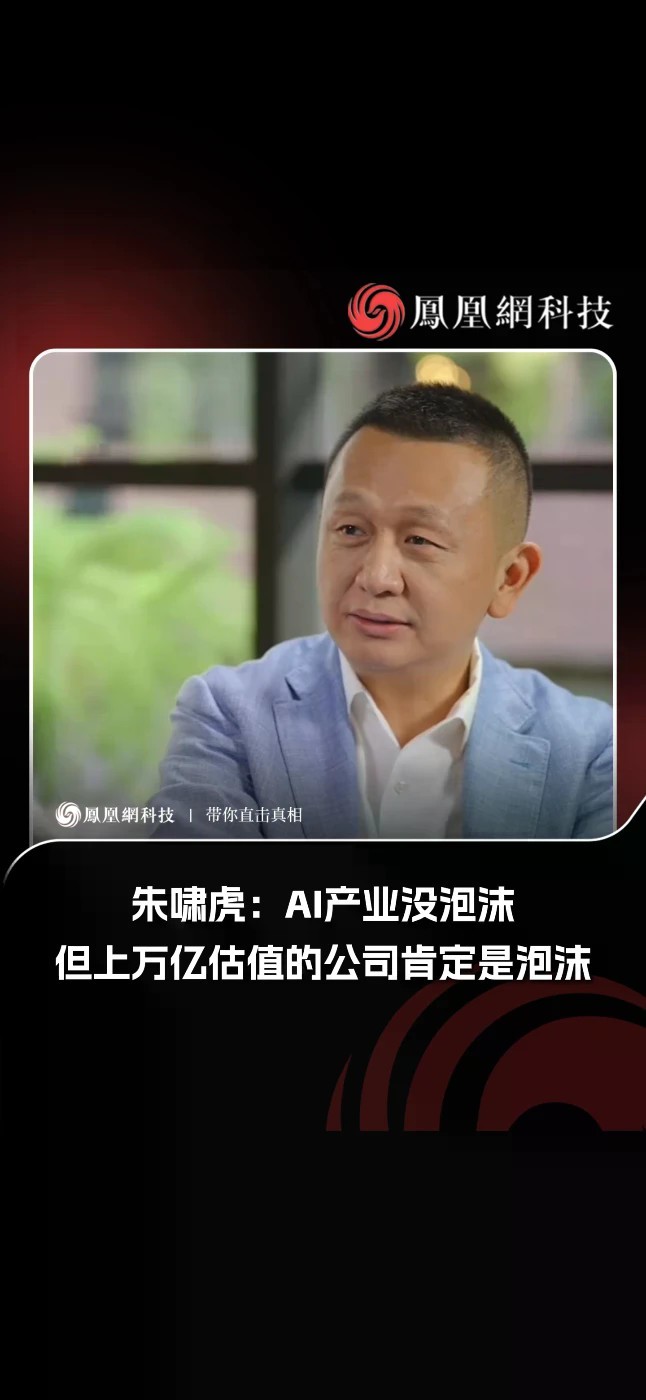 都在喊AI泡沫，朱啸虎：AI硬件毫无泡沫，需求至少翻三倍