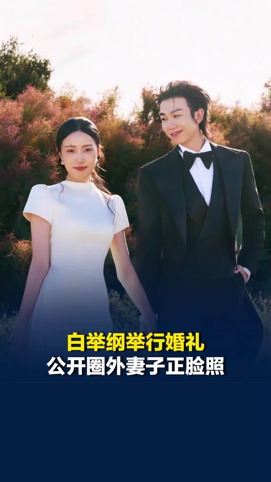 白举纲举行婚礼，公开圈外妻子正脸照：我何其有幸，迎娶这样勇敢的女孩