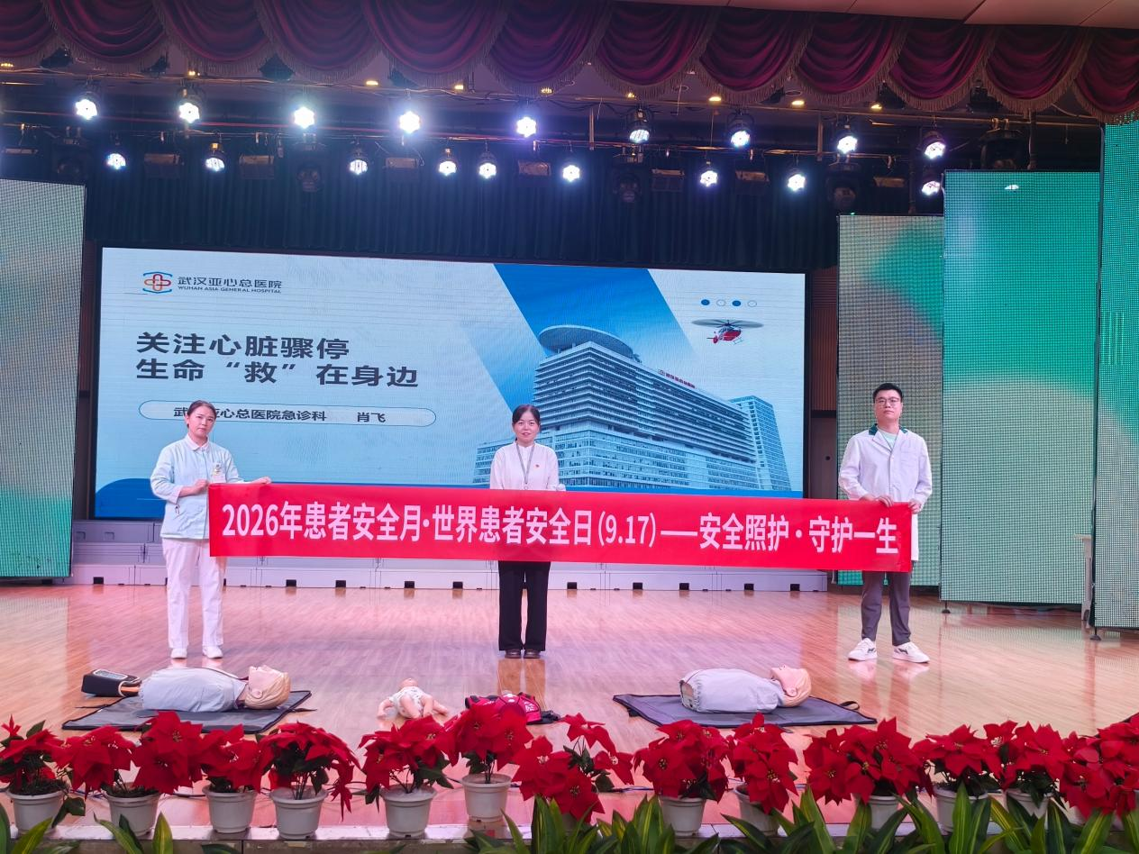 武汉亚心总医院全面升级“世界患者安全日”系列活动
