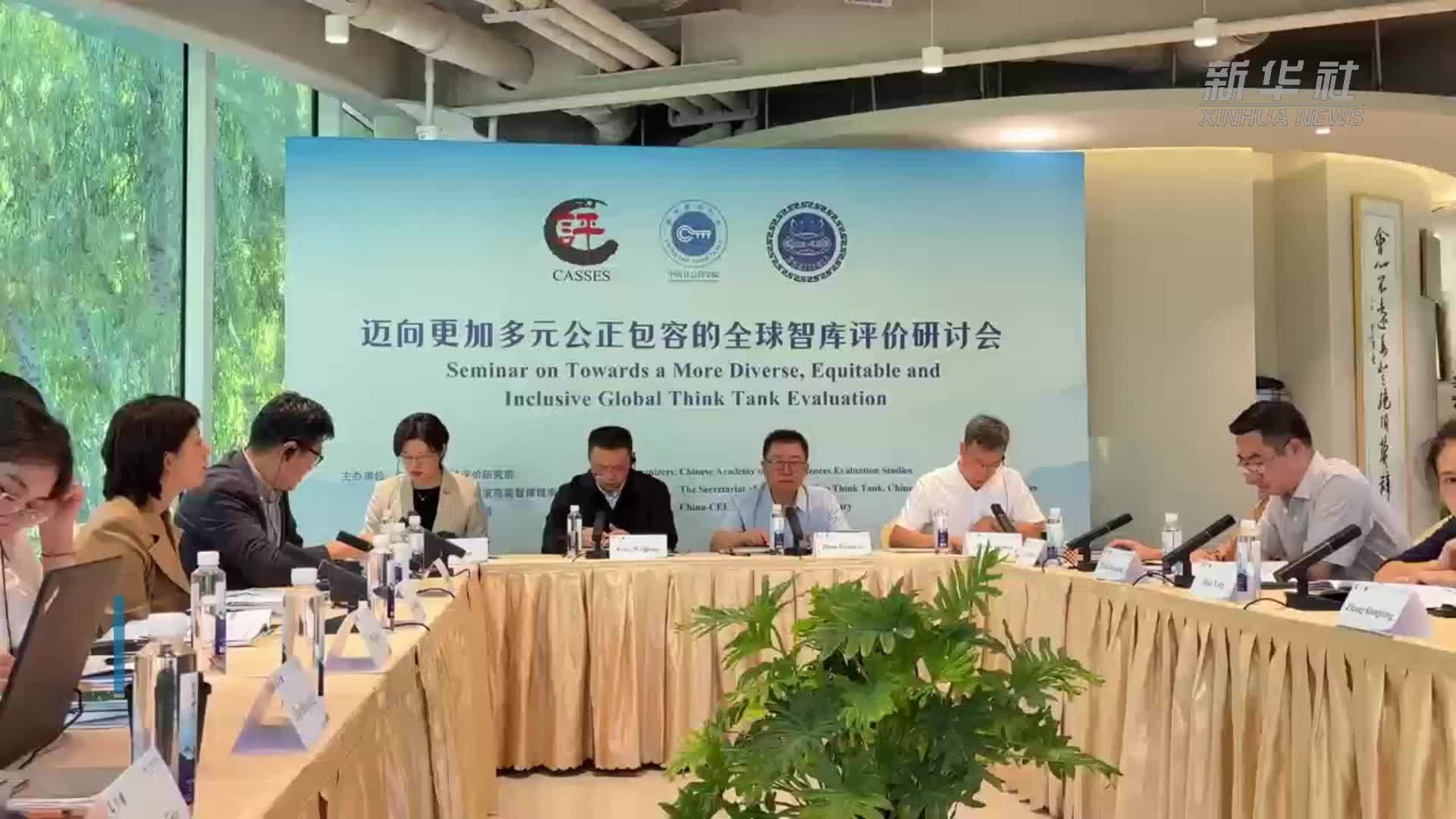 迈向更加多元公正包容的全球智库评价研讨会举办