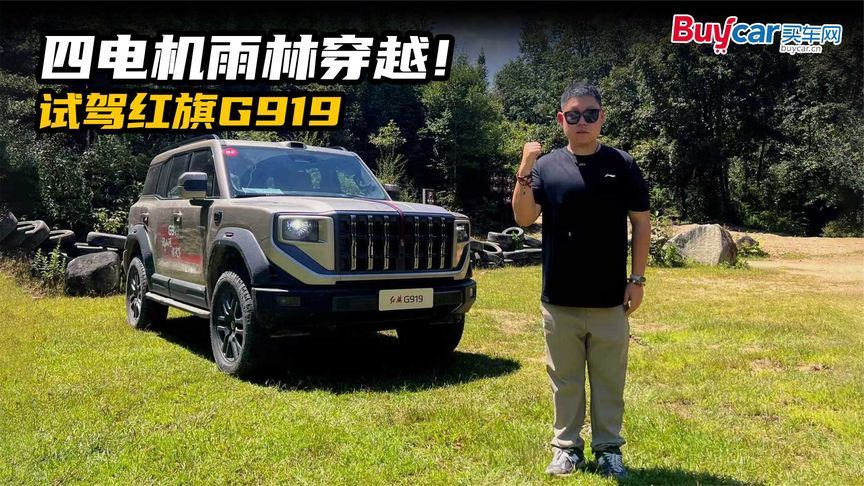 四电机方盒子勇闯腾冲雨林秘境！红旗G919够权威吗？