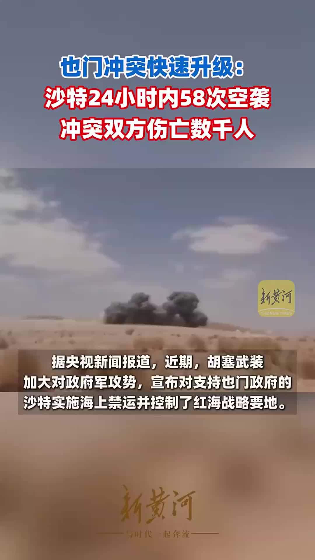 也门冲突快速升级：沙特24小时内58次空袭，冲突双方伤亡数千人