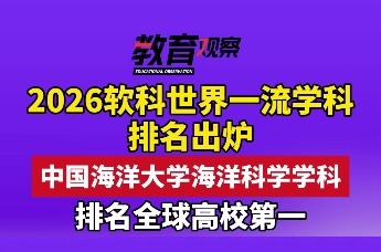 中国海洋大学海洋科学学科排名全球高校第一
