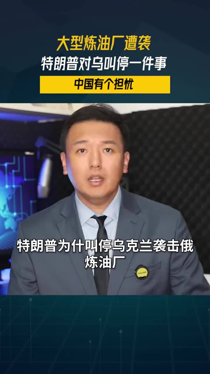 就在深夜，大型炼油厂遭袭，特朗普对乌叫停一件事，中国有个担忧#零基础看懂全球 #全球创作者计划