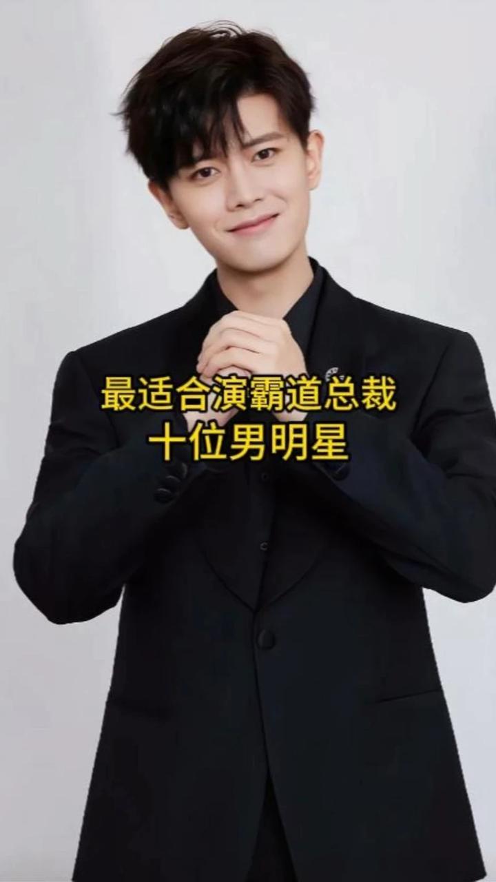 最适合演霸道总裁的10位男明星，你最喜欢哪一位呢？ #娱乐圈 #霸道总裁 #男明星 #娱乐 #男神