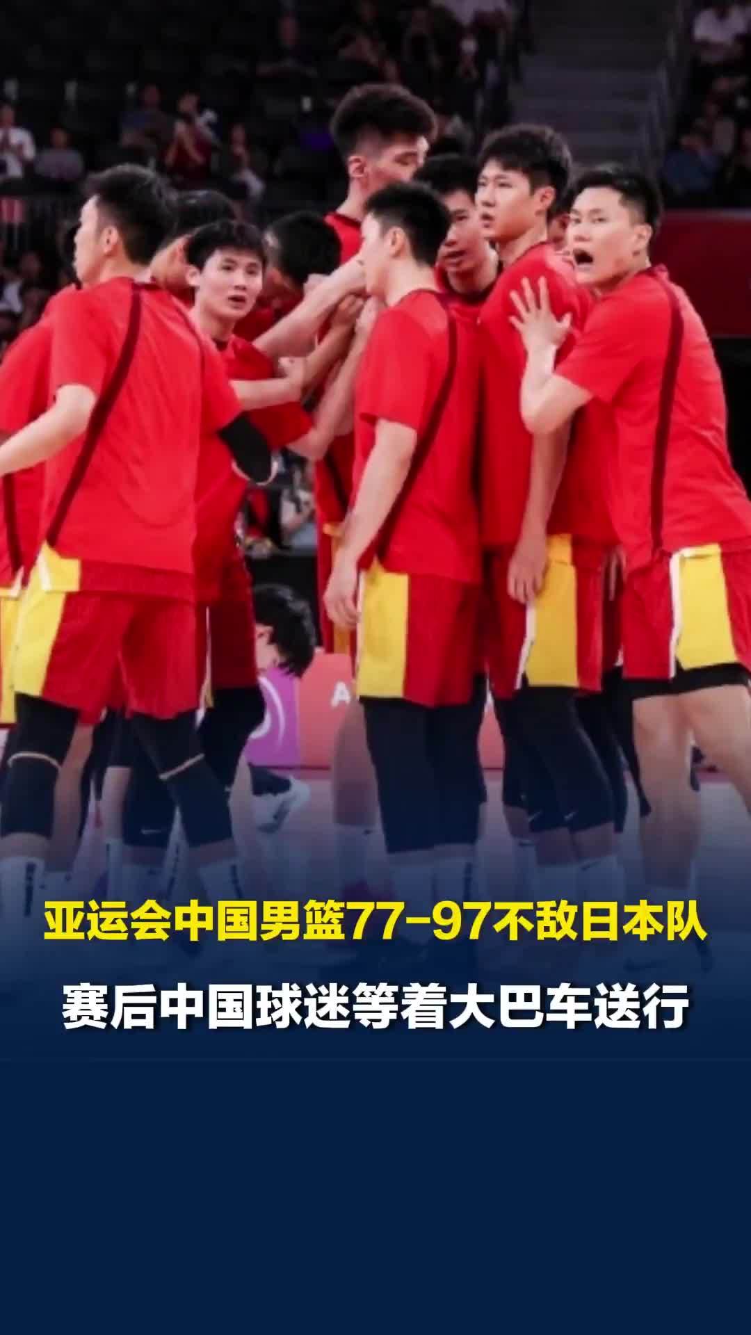 亚运会中国男篮77-97不敌日本队，赛后中国球迷坚持等着大巴车送行