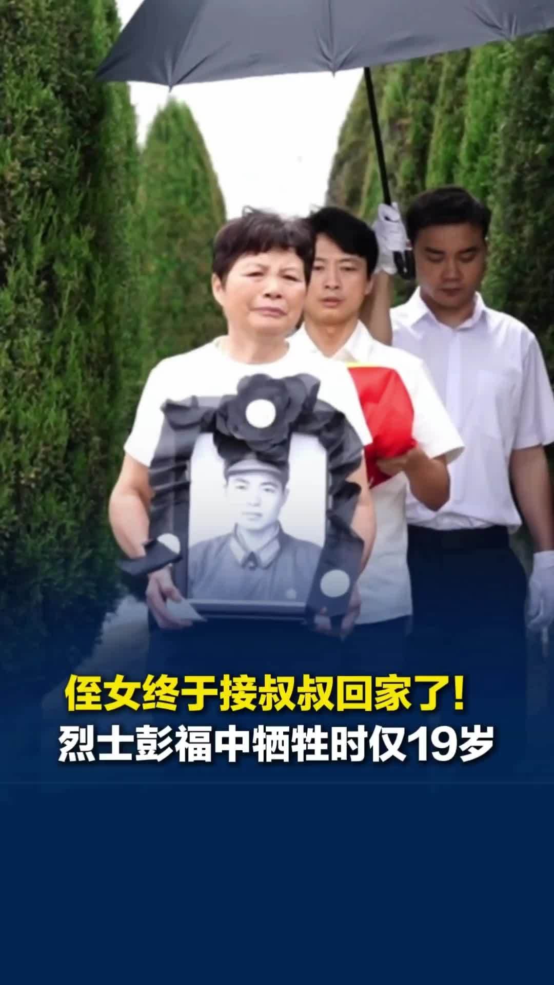 侄女终于接叔叔回家了！娄底烈士彭福中56年未归家，执行任务牺牲时年仅19岁