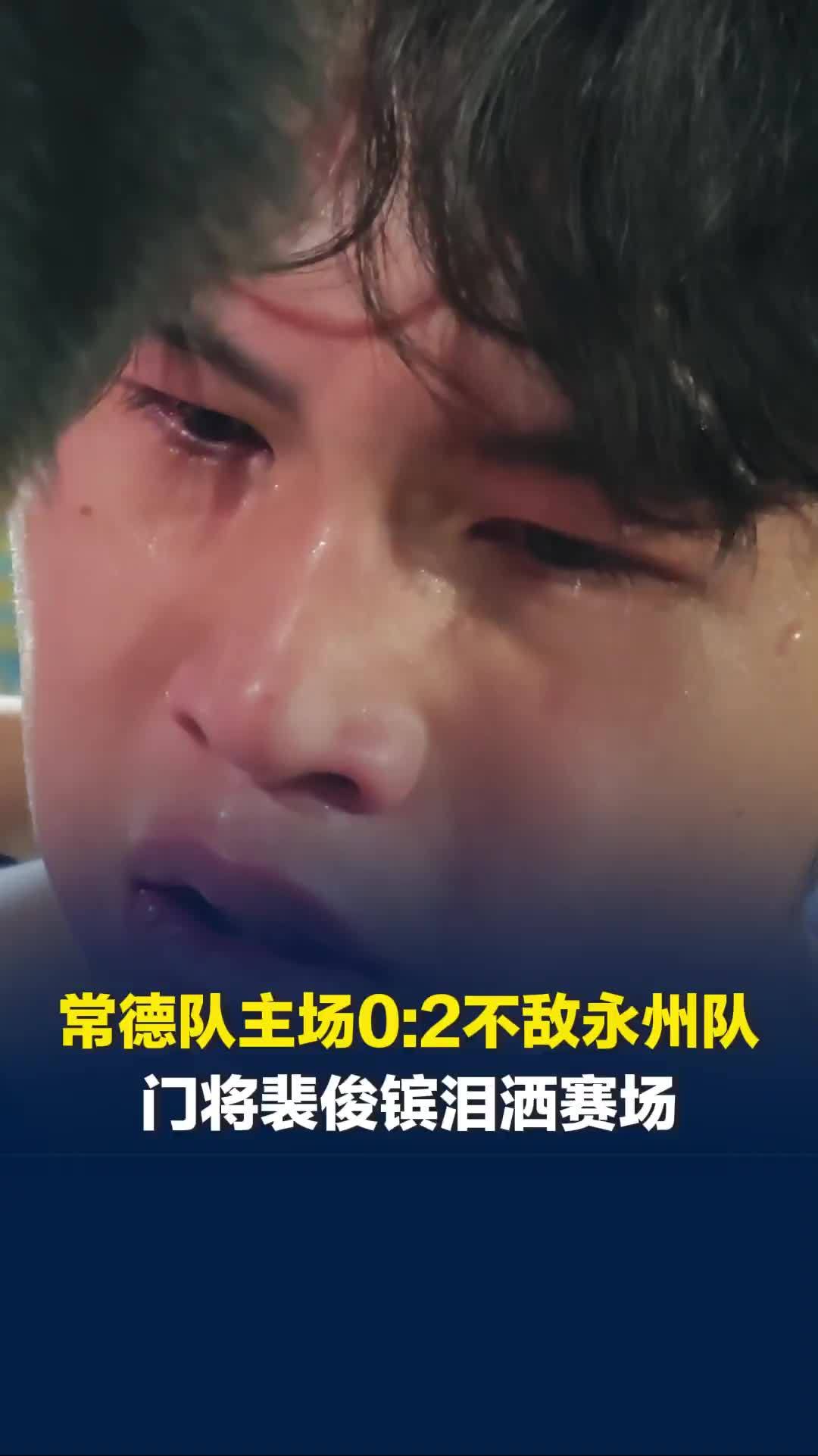常德队主场0:2不敌永州队，门将裴俊镔泪洒赛场：相信门将总在逆境中成长