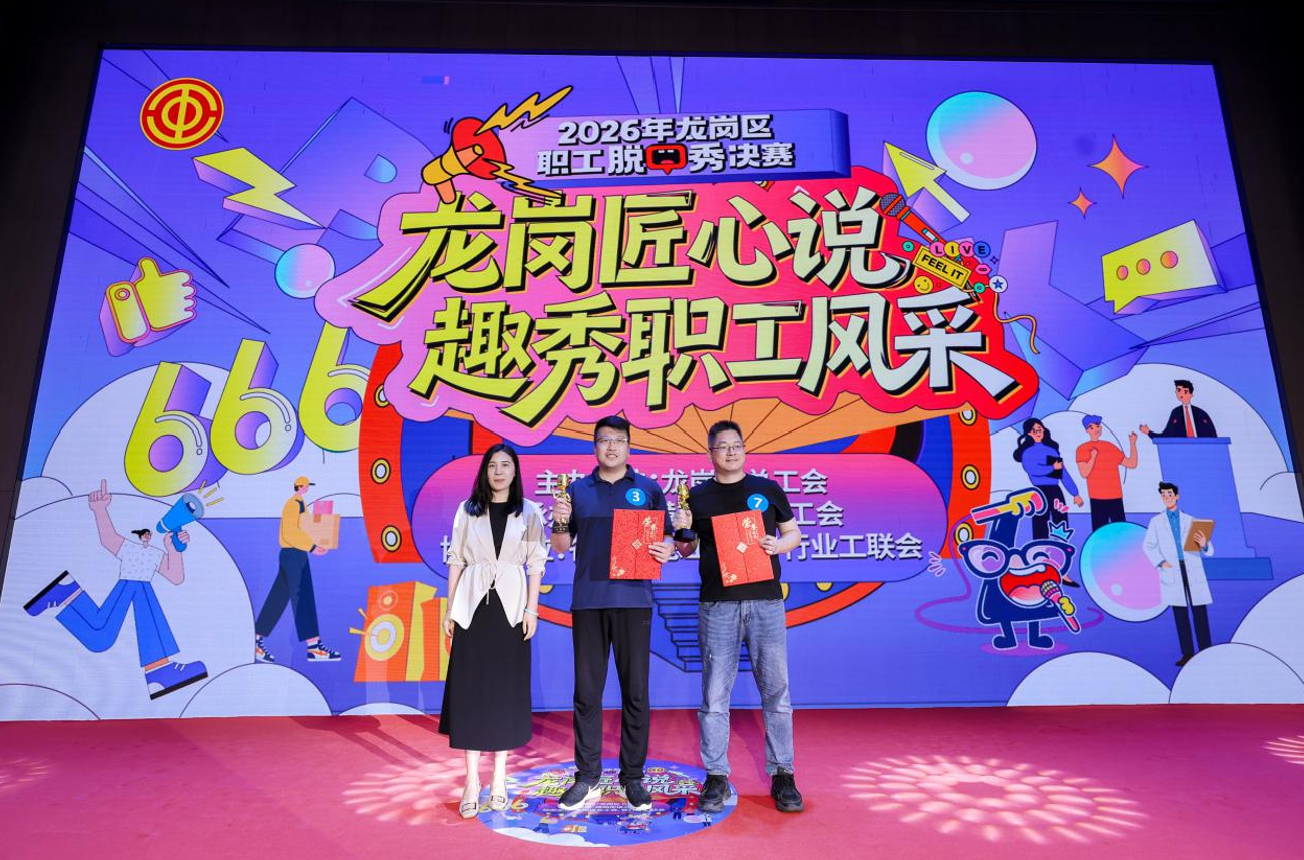 职工“C位”登场!2026年龙岗区职工脱口秀决赛“笑”果拉满