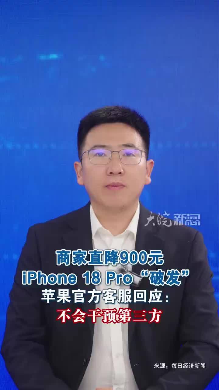 商家直降900元 iPhone18Pro“破发” 苹果官方客服回应：不会干预第三方北京时间9月10日凌晨，苹果公司发布了iPhone 18 Pro系列等新品。9月12日晚8点，iPhone 18 P