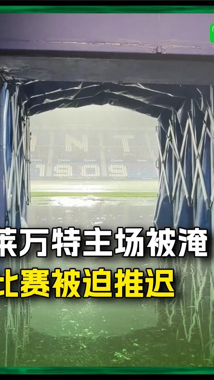 莱万特主场通道被淹，与毕包的比赛被迫推迟#西甲 #莱万特
