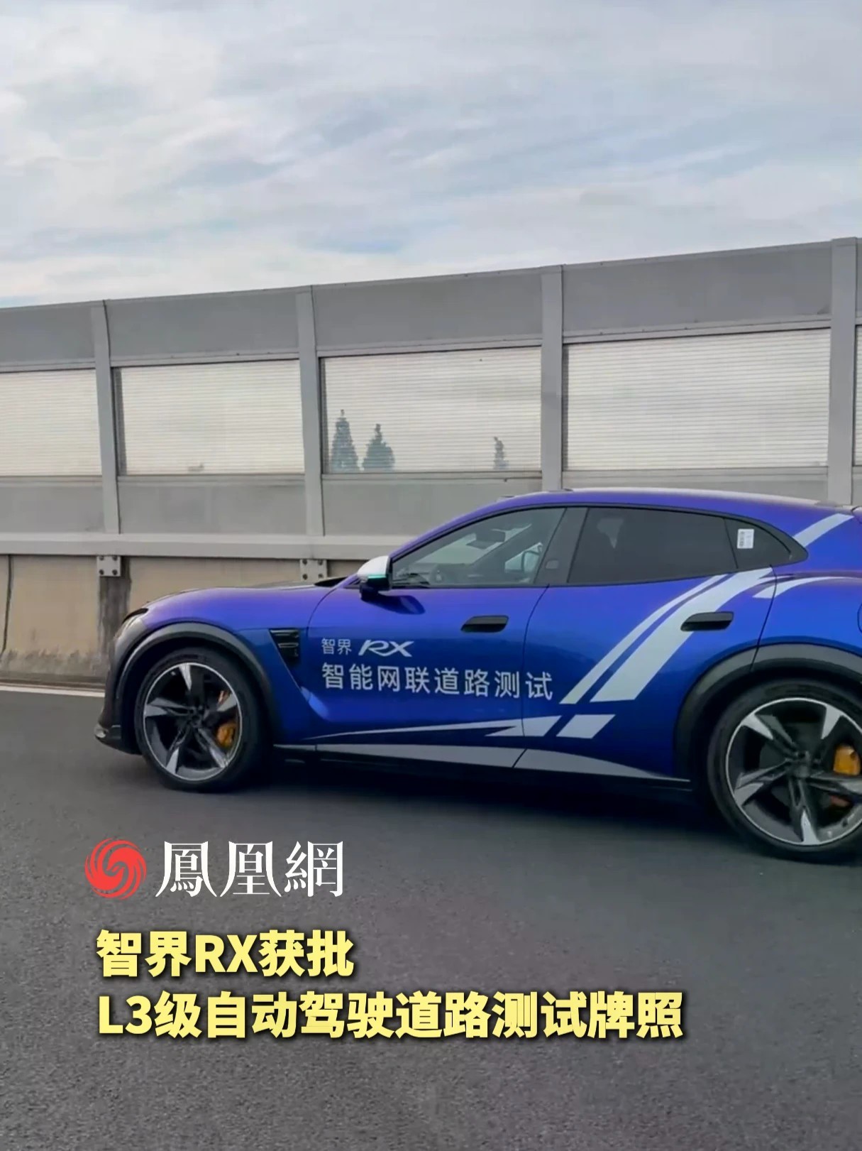 智界RX获批L3级自动驾驶道路测试牌照，并已在公开可测快速路开展道路测试。#智界RX获L3级自动驾驶测试牌照