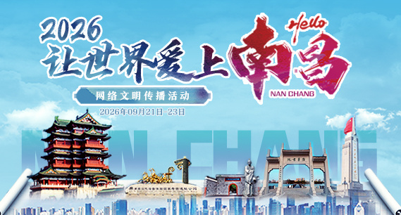 2026“让世界爱上南昌”网络文明传播活动  