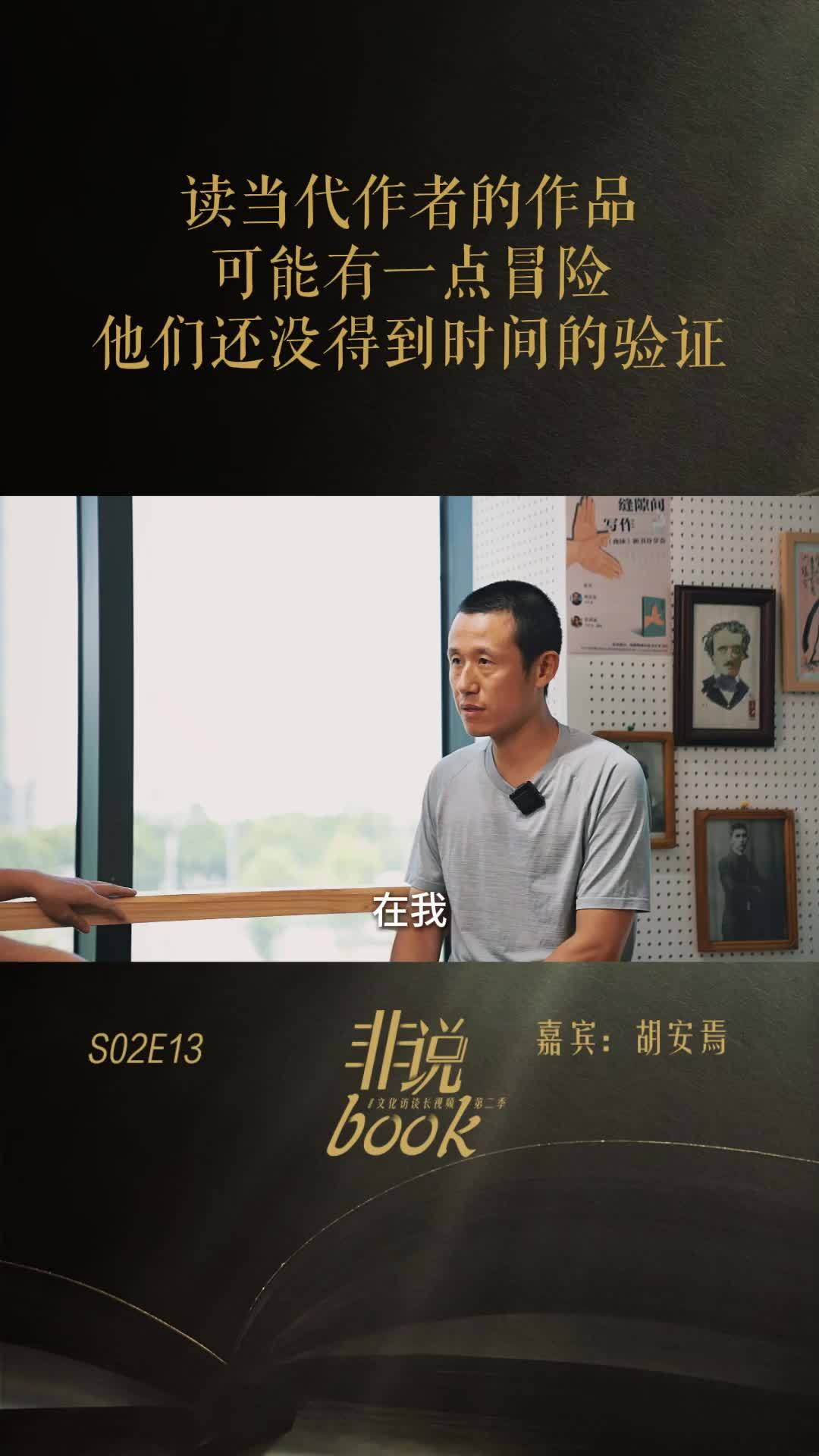 胡安焉：读当代作家的作品，可能有点冒险，他们还没有得到时间的验证