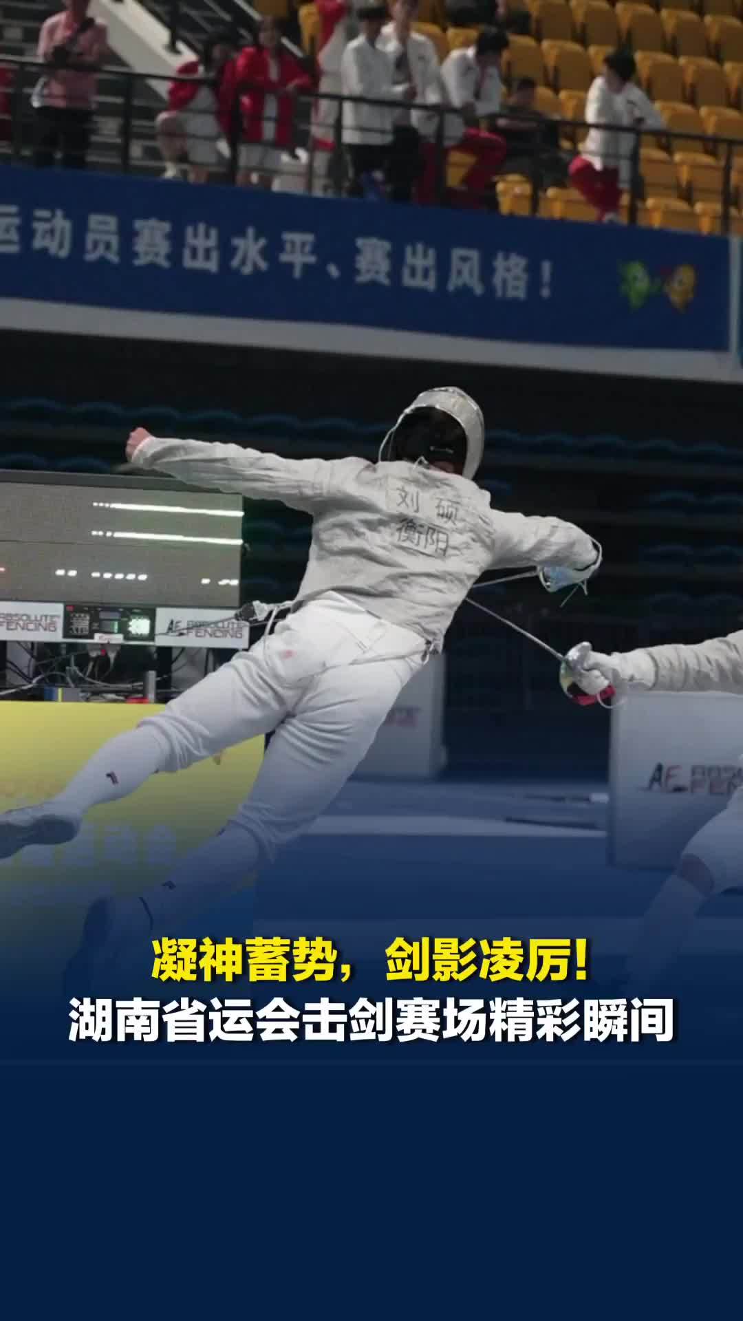 “好剑！”湖南省运会击剑赛场精彩瞬间