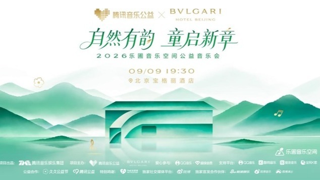腾讯音乐公益举办2026乐圃音乐空间公益音乐会