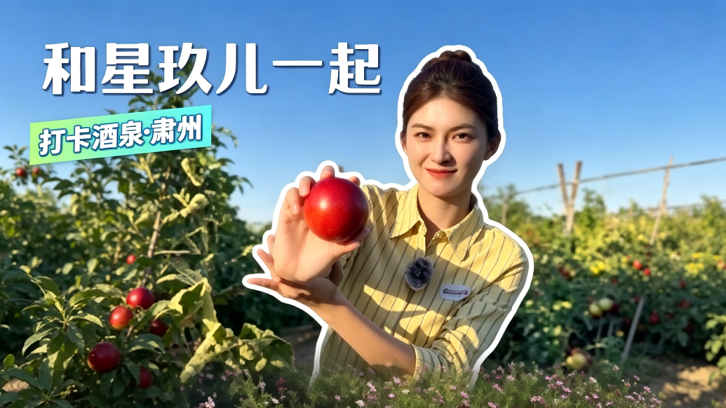 跟着甘肃文旅推荐官游肃州　探寻千年胜迹看良种闯世界