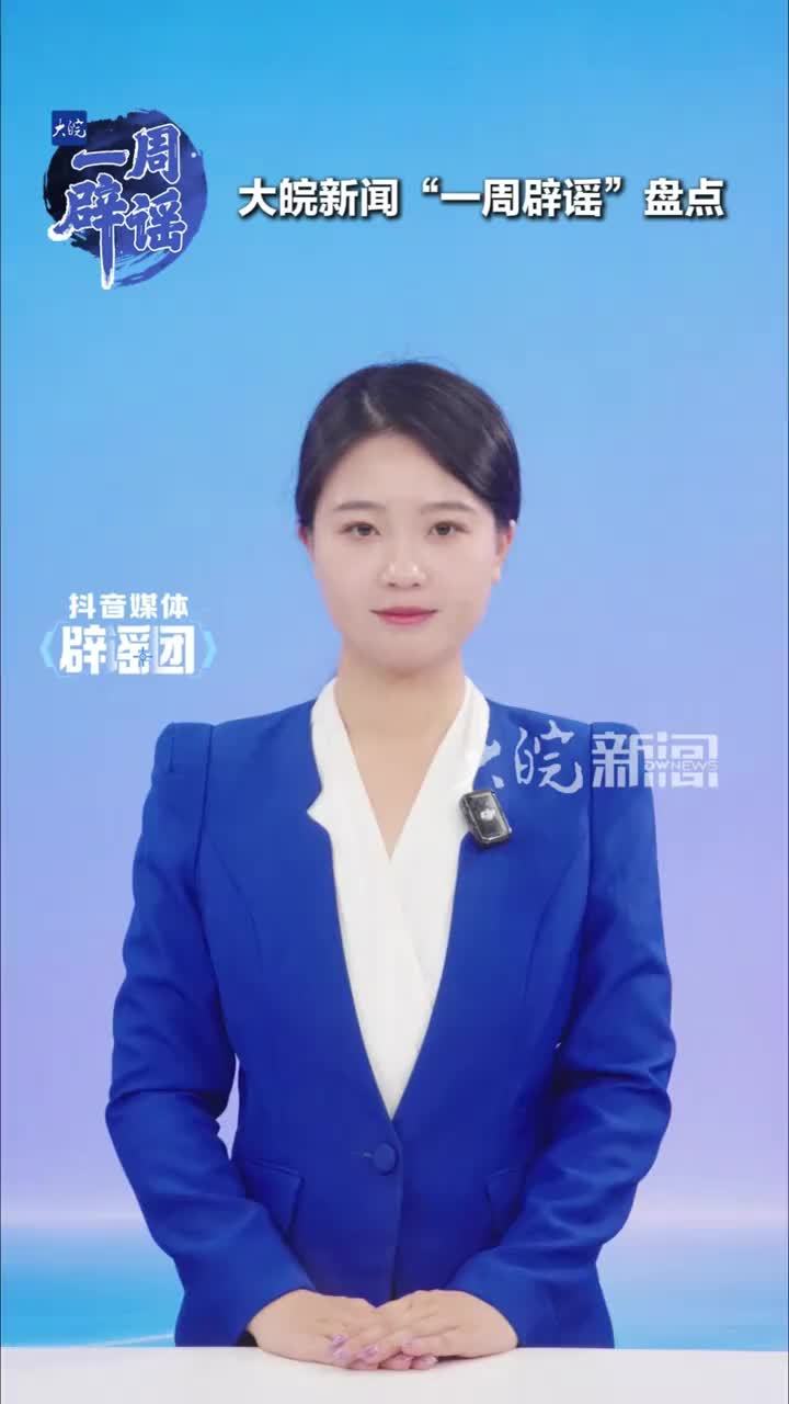 一周辟谣“南京一高校学生排长队洗澡”？“李某某以‘支书’身份直播带货”？“中国亚运代表团自带食材水源”？“青海高电压实验室试验会致癌”？这周有多少谣言在收割流量？大皖新闻一周辟谣栏目带你盘点#媒体原
