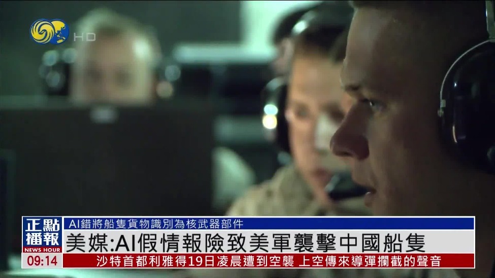 美媒：美军误信AI假情报，险些对中国船只采取行动