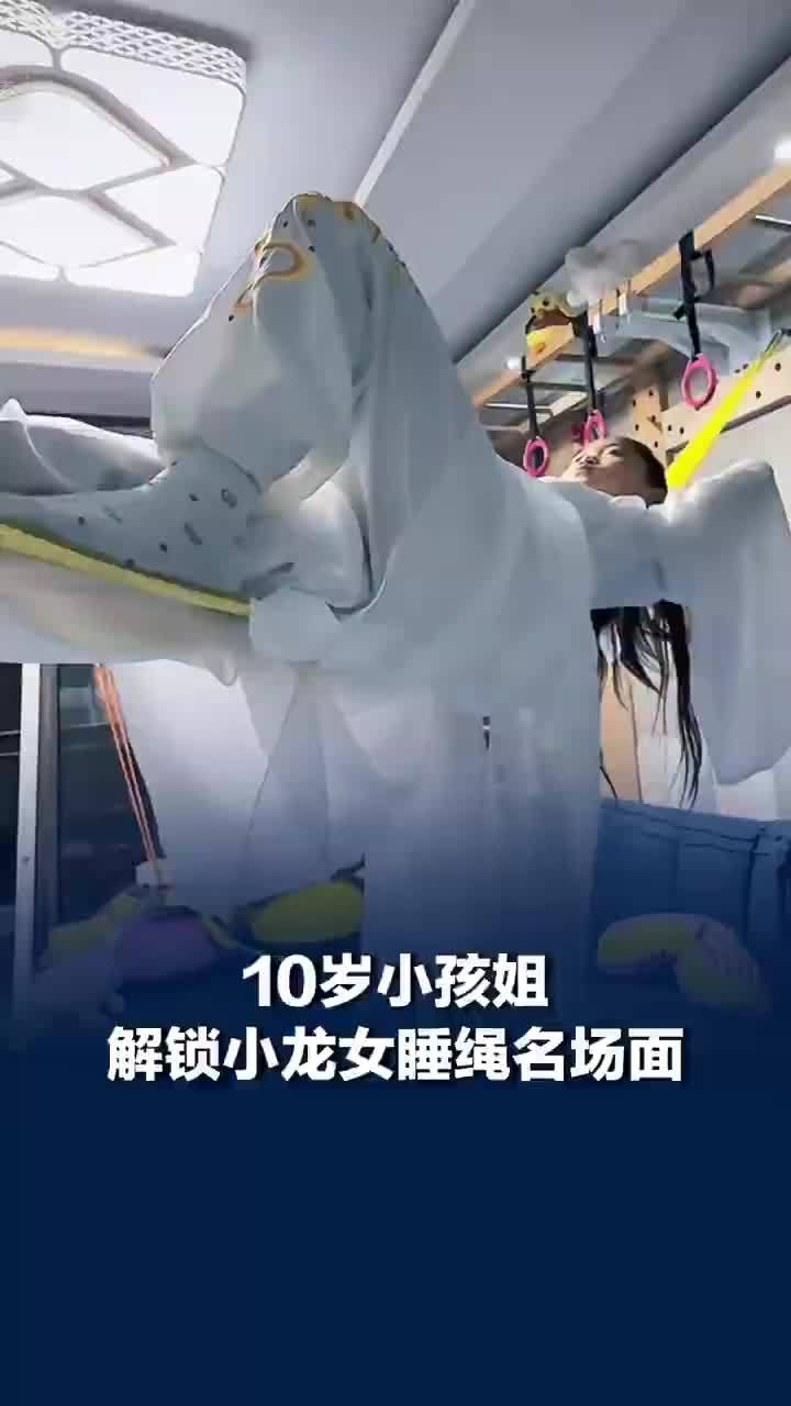 10岁小孩姐解锁小龙女睡绳名场面