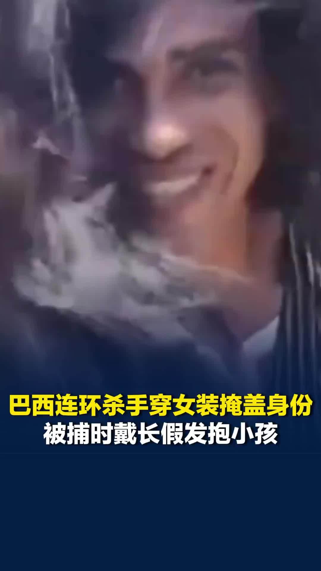 巴西连环杀手穿女装掩盖身份：被捕时戴长假发抱小孩，供认杀害约80人