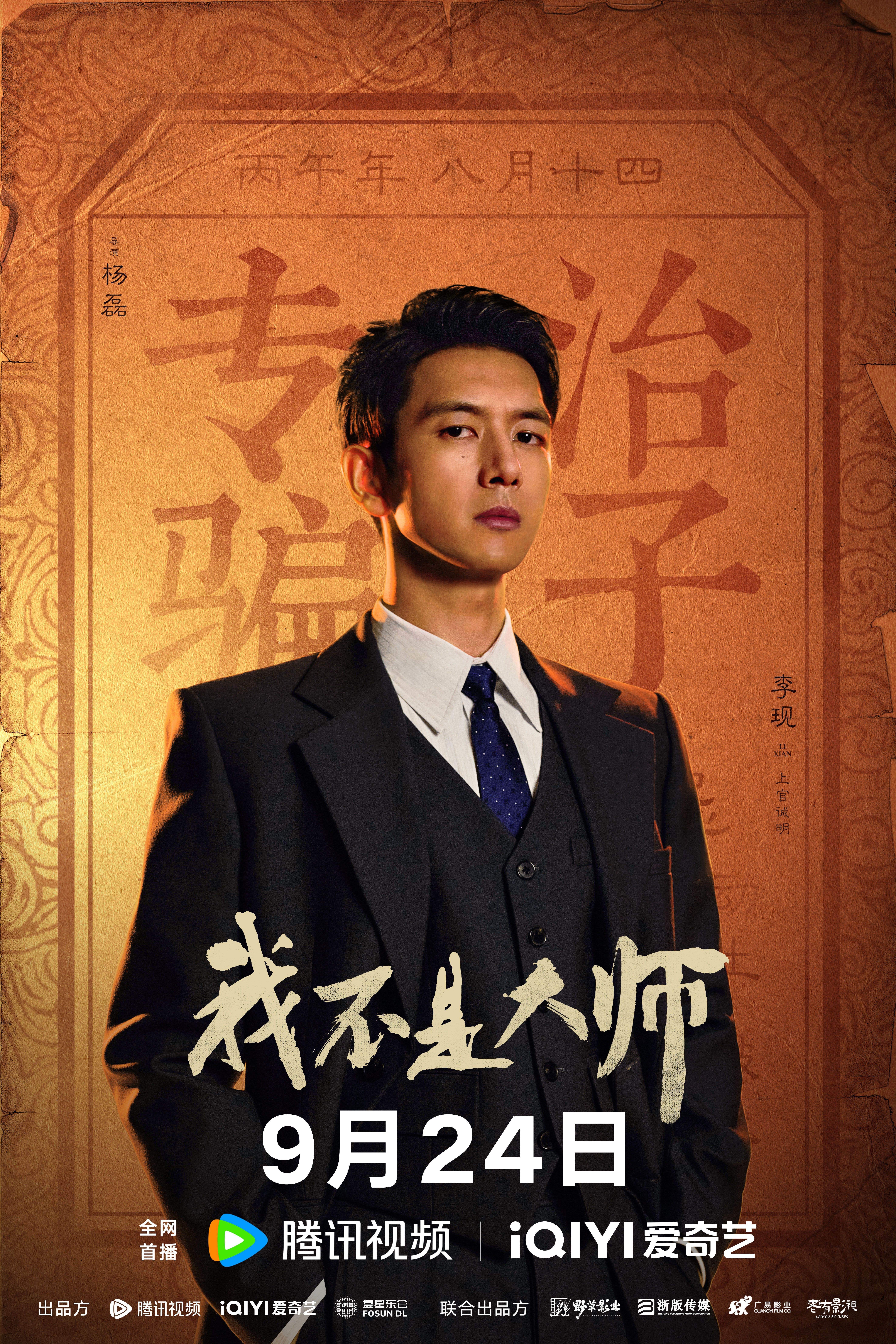 《我不是大师》正式定档9月24日|李现李一桐再度携手,民国江湖辨伪寻真