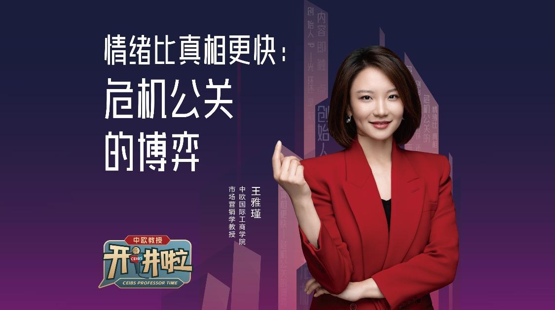 【中欧教授开讲啦】出事了才找公关？那叫“救火”，不叫公关