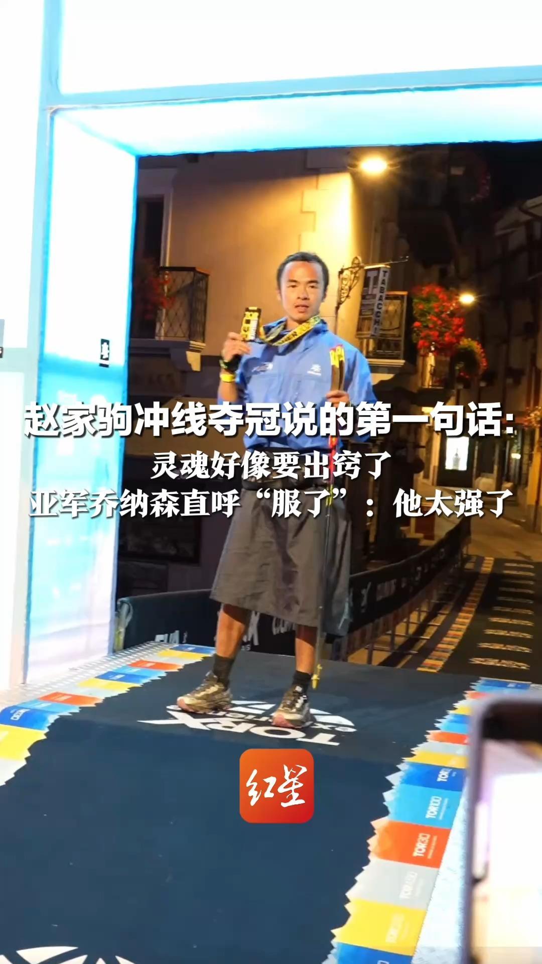赵家驹冲线夺冠说的第一句话： 灵魂好像要出窍了 亚军乔纳森直呼“服了”：他太强了 连续3天没怎么睡 到补给站绝不浪费时间