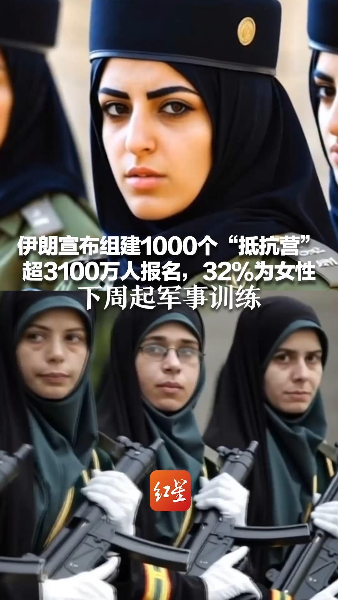 伊朗宣布组建1000个“抵抗营” 超3100万人报名，32%为女性 下周起军事训练 曾称女性击毙或抓获 “入侵美军”奖6万美元