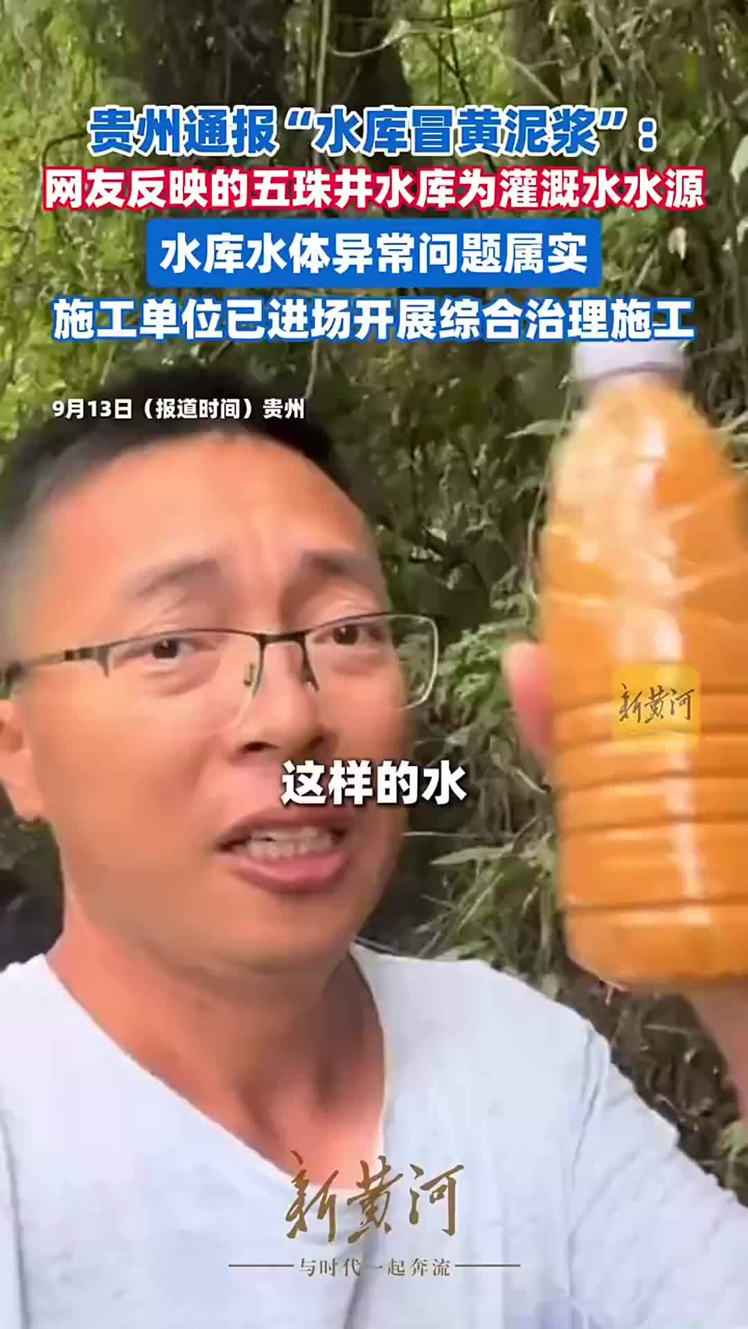 贵州通报“水库冒黄泥浆”：水库水体异常问题属实