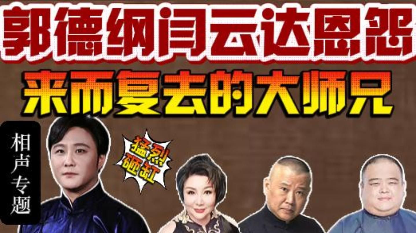德云社30年恩怨史：郭德纲闫云达恩怨