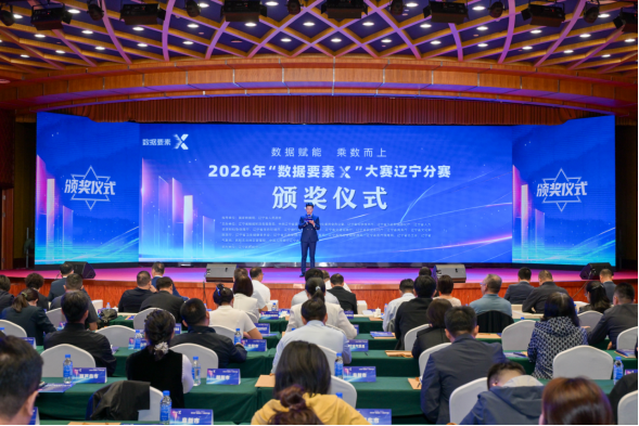 2026年“数据要素&times;”大赛辽宁分赛 颁奖仪式在沈阳举行