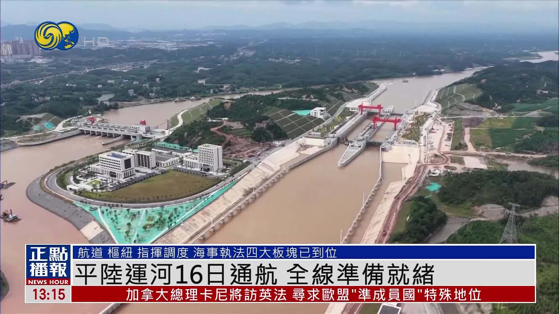 平陆运河16日通航 全线准备就绪