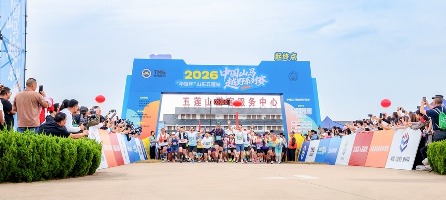 2026中国山马越野系列赛山东五莲站圆满落幕