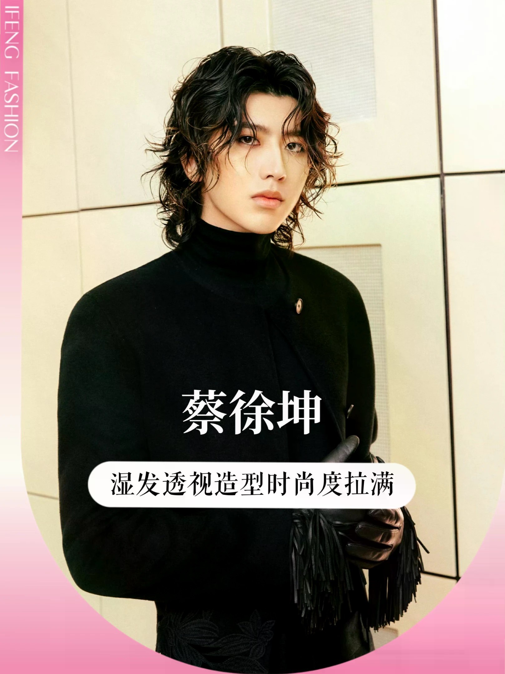 蔡徐坤空降纽约时装周，生图状态你觉得如何？#蔡徐坤 以cos全球品牌代言人身份亮相#纽约时装周，全黑极简套装碰撞湿烫卷发，透视内搭加流苏手套，把复古文艺和清冷暗黑融合得恰到好处。生图状态完全抗住镜