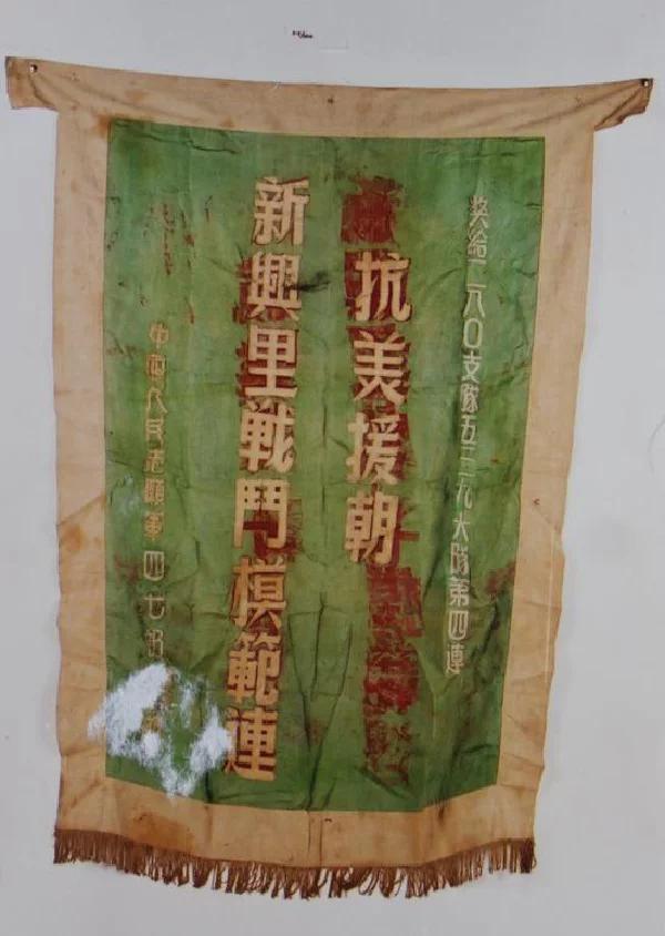 80师239团4连被中国东说念主民志愿军27军政事司令部授予的“新兴里战斗挨次连”锦旗