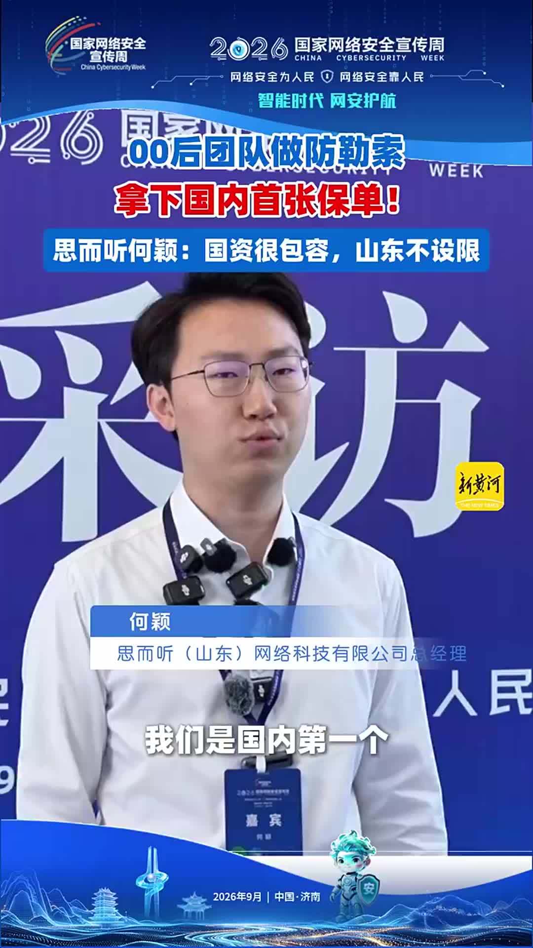 00后团队做防勒索，拿下国内首张保单！思而听何颖：国资很包容，山东不设限