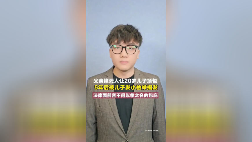 父亲撞死人让20岁儿子顶包，5年后被儿子发小检举揭发，法律面前容不得“以孝之名”的包庇