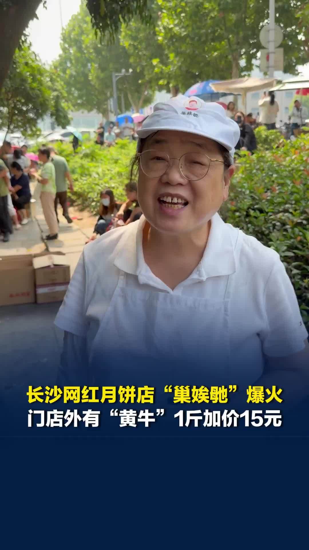 长沙网红月饼店“巢娭毑”爆火，门店外有“黄牛”1斤加价15元，创始人巢娭毑回应