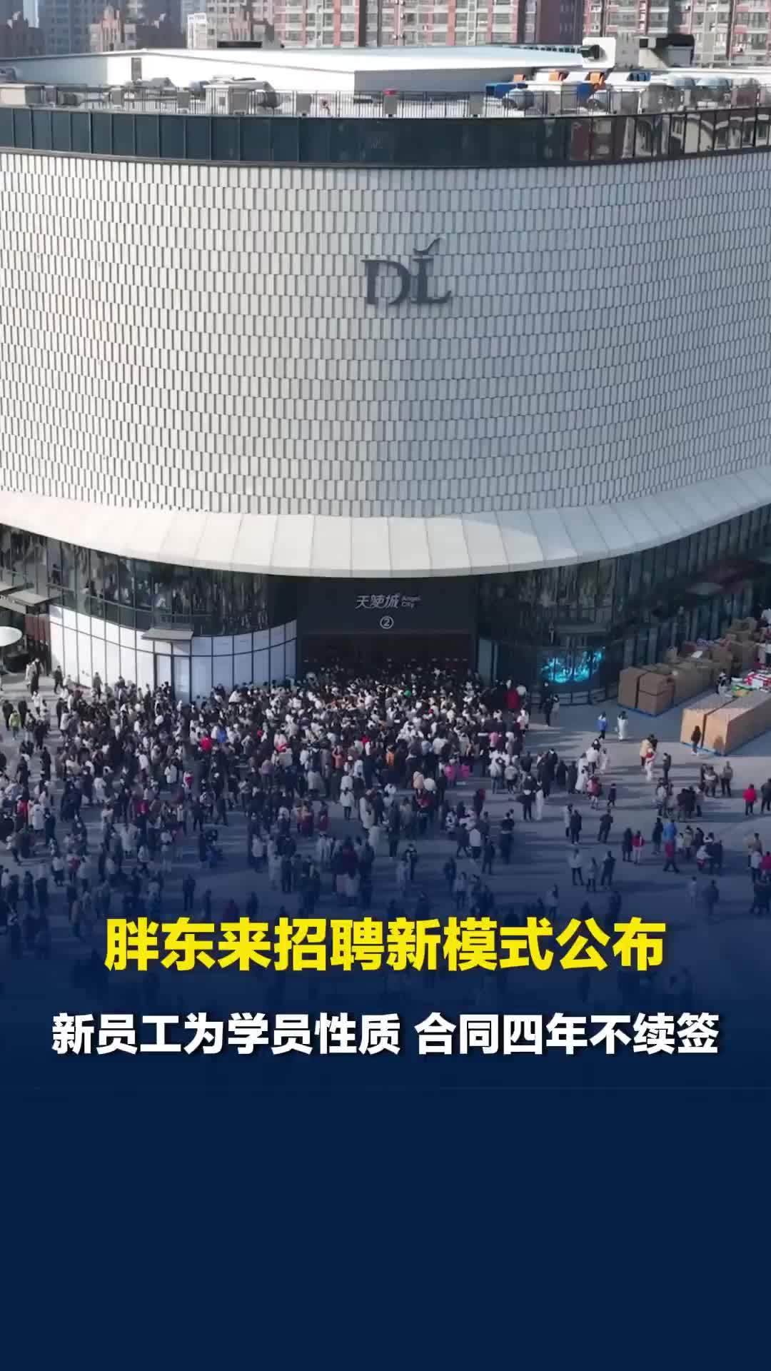 胖东来招聘新模式公布：新员工为学员性质，合同四年不续签