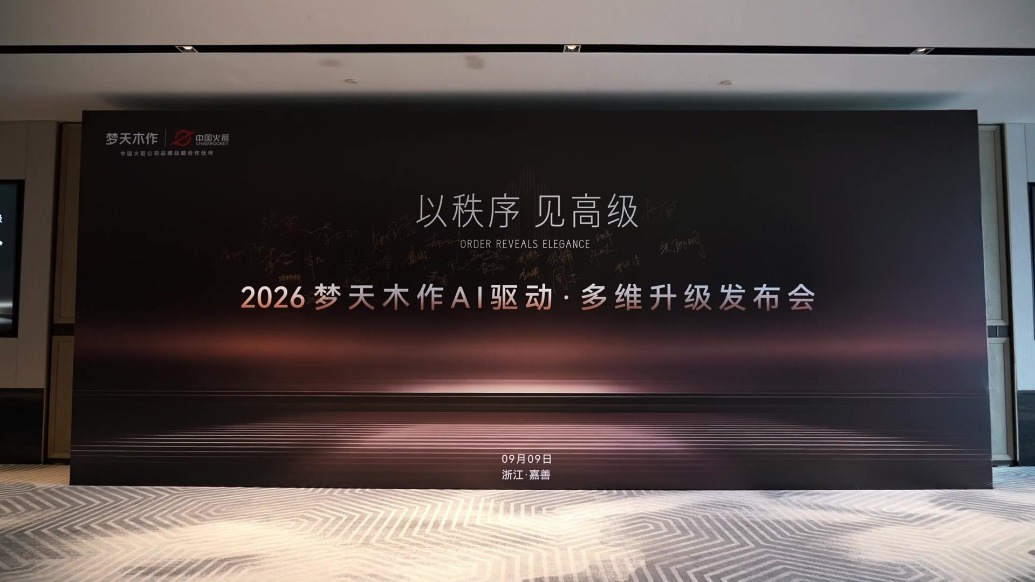 以秩序见高级｜梦天木作AI驱动·多维升级发布会圆满举行