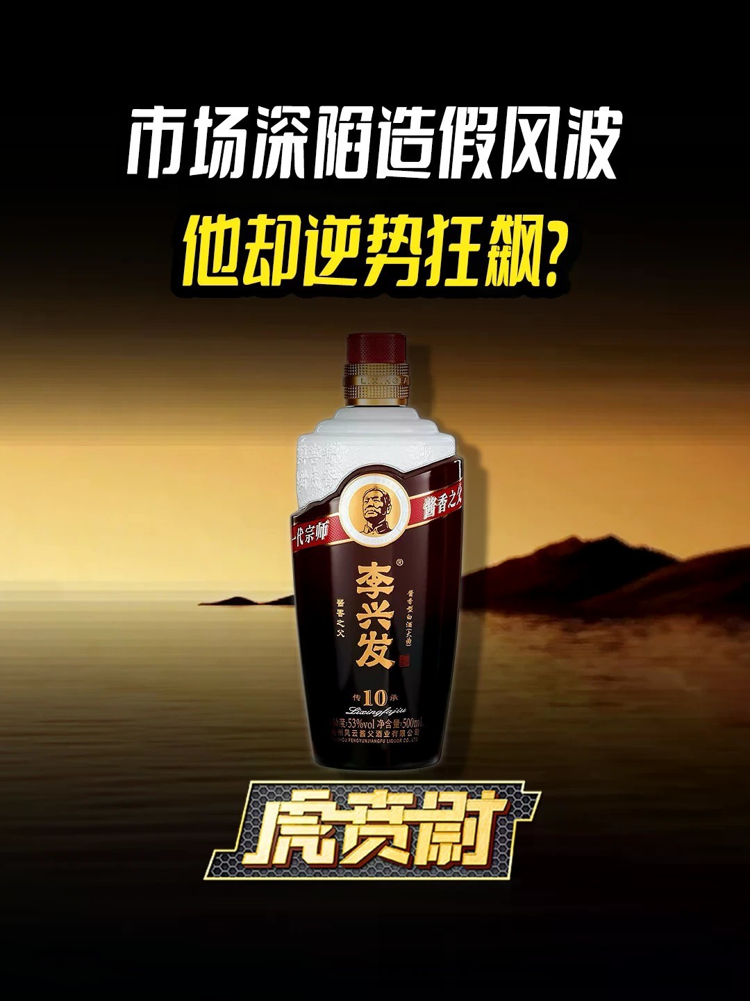 市场深陷造假风波，他却逆势狂飙？#全球创作者计划 #李兴发酒