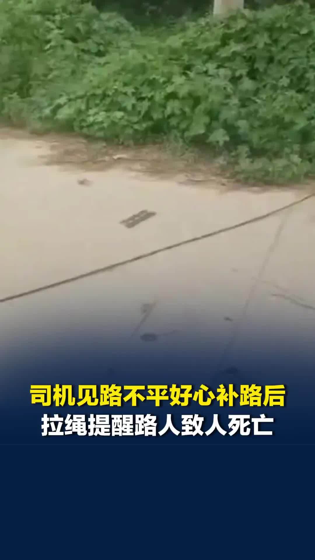 司机见路不平好心补路后拉绳提醒路人水泥未干，女子骑车路过被勒颈身亡，司机被逮捕