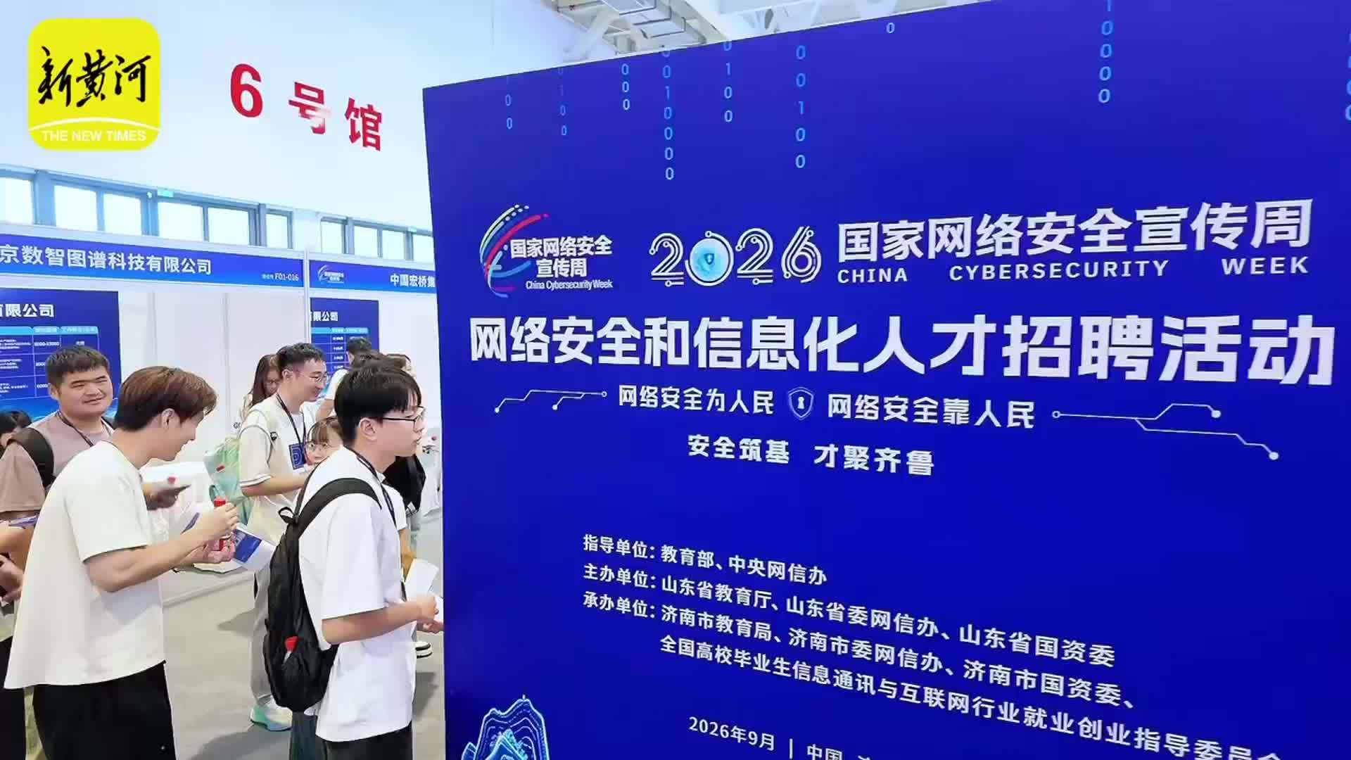 国家网络安全宣传周人才招聘会，搭建网信企业与高校学子双选通道