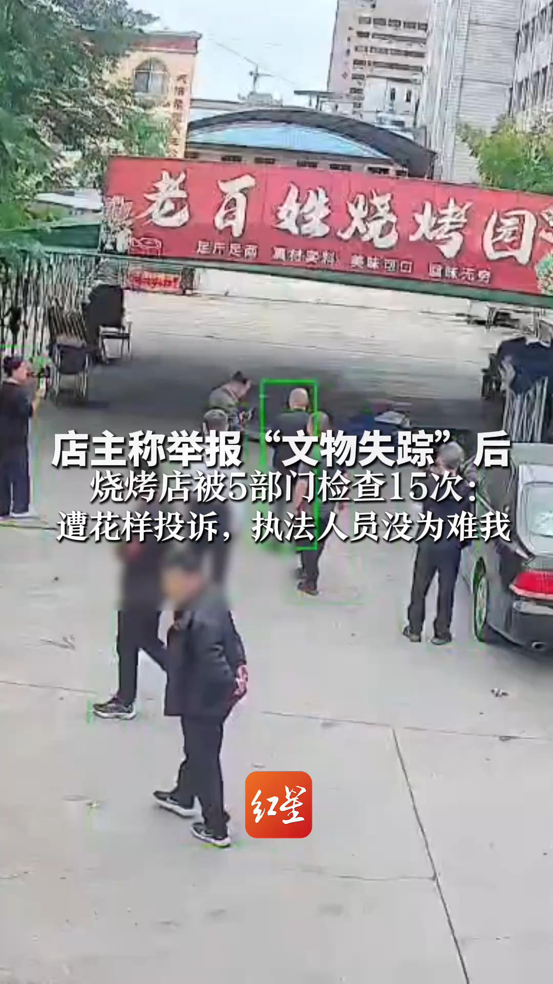 店主称举报“文物失踪”后 烧烤店被5部门检查15次：遭花样投诉，执法人员没为难我 心理压力大无奈关门
