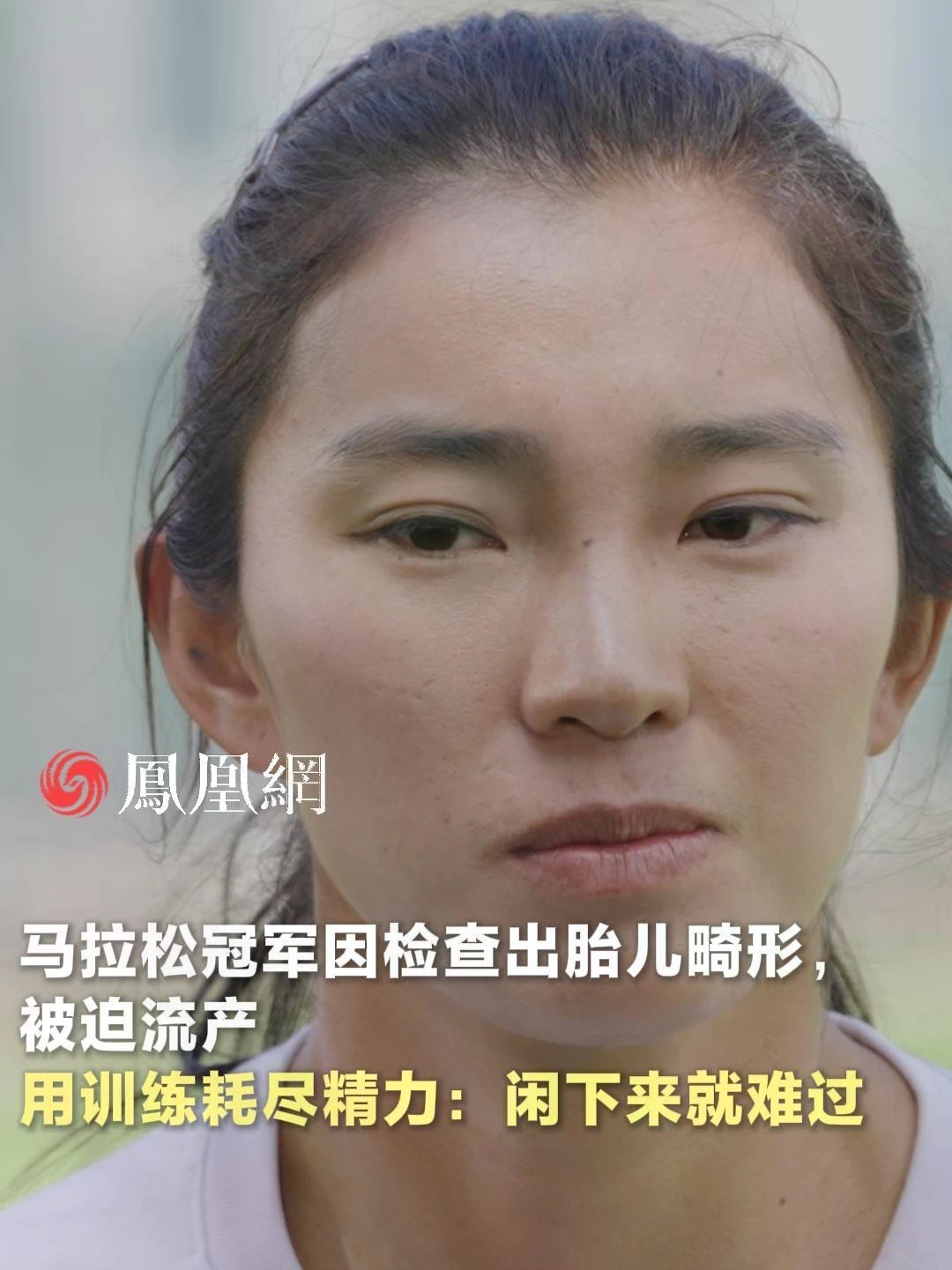 #胎儿畸形与跑步无关 在经历流产低谷后，马拉松冠军焦安静在@瑞私拜talk 访谈里表示，胎儿畸形是基因问题，求教过许多医生，与跑步毫无关系。没事干的时候想起来还是会很难过，靠一天四练缝缝补补地找回