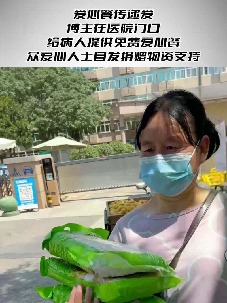 爱心餐传递爱 博主在医院门口给病人提供免费爱心餐，众爱心人士自发捐赠物资支持