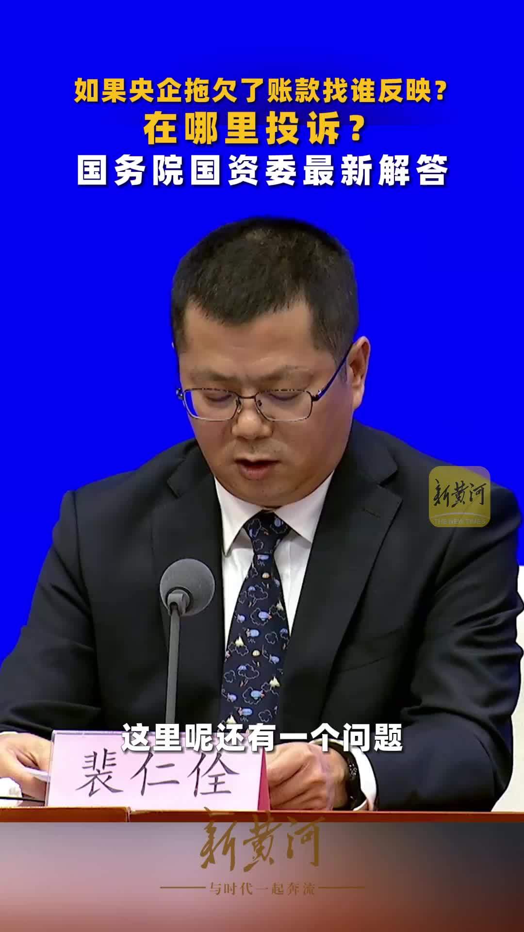 如果央企拖欠了账款找谁反映？在哪里投诉？国务院国资委最新解答