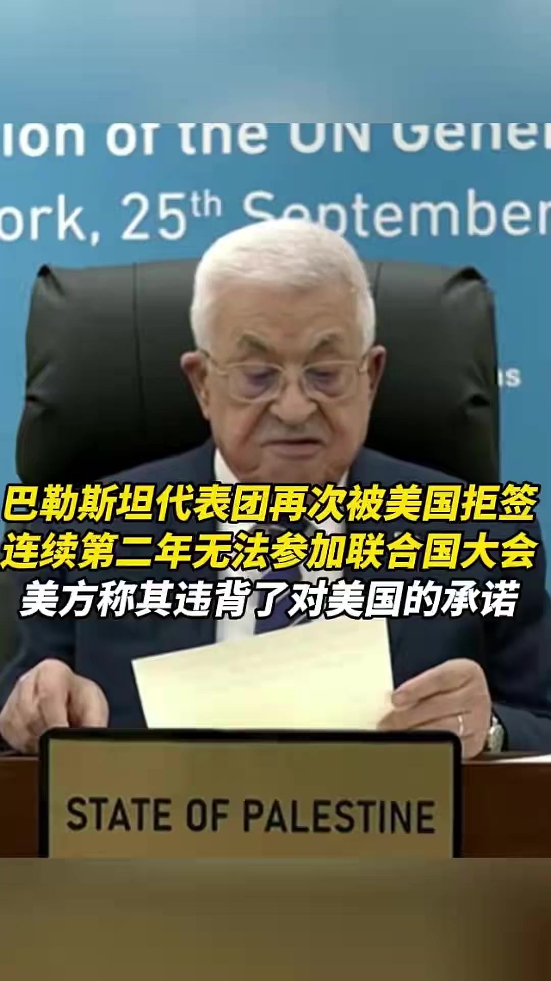巴勒斯坦代表团再次被美国拒签，连续第二年无法参加联合国大会