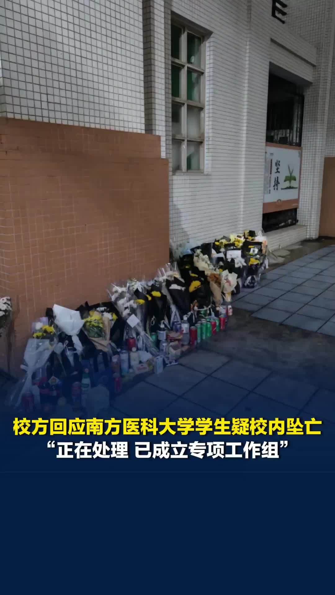 校方回应南方医科大学学生疑校内坠亡：正在处理，已成立专项工作组